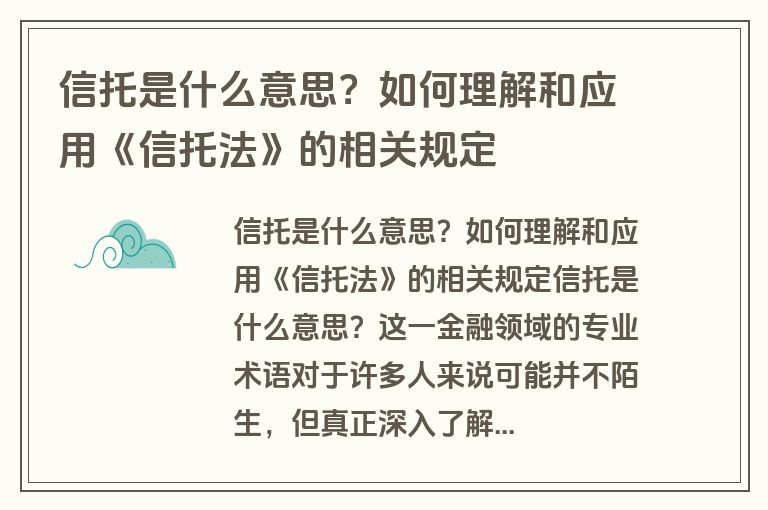 信托是什么意思？如何理解和应用《信托法》的相关规定