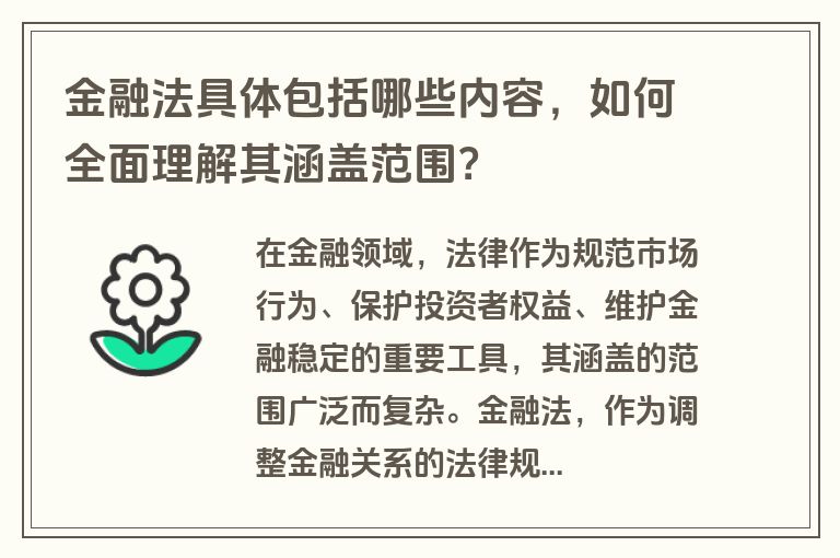 金融法具体包括哪些内容，如何全面理解其涵盖范围？