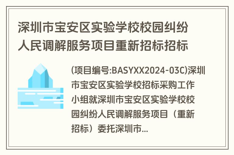 深圳市宝安区实验学校校园纠纷人民调解服务项目重新招标招标公告(招标)