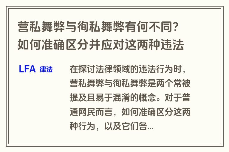 营私舞弊与徇私舞弊有何不同？如何准确区分并应对这两种违法行为？