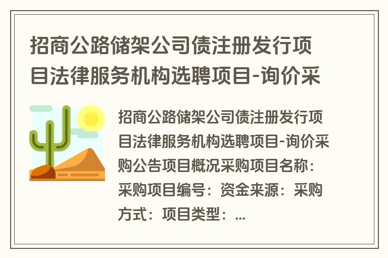 招商公路储架公司债注册发行项目法律服务机构选聘项目-询价采购公告(询价)