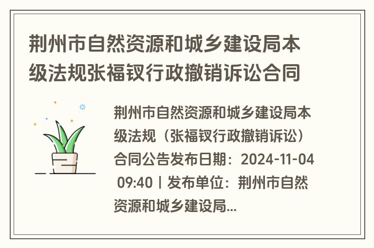 荆州市自然资源和城乡建设局本级法规张福钗行政撤销诉讼合同公告(废标)