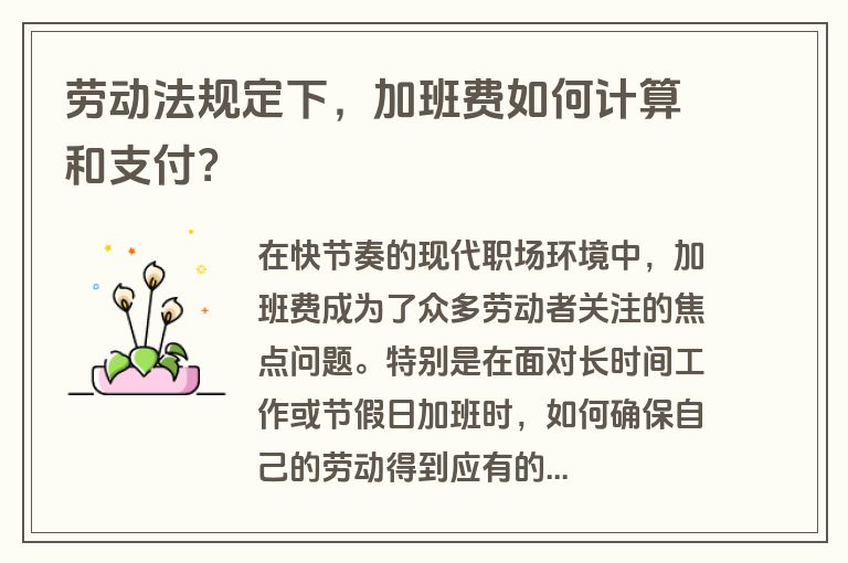 劳动法规定下，加班费如何计算和支付？