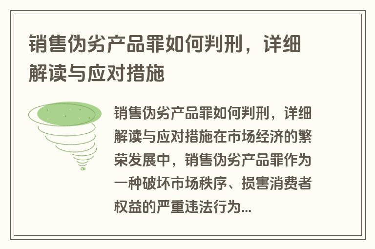 销售伪劣产品罪如何判刑，详细解读与应对措施