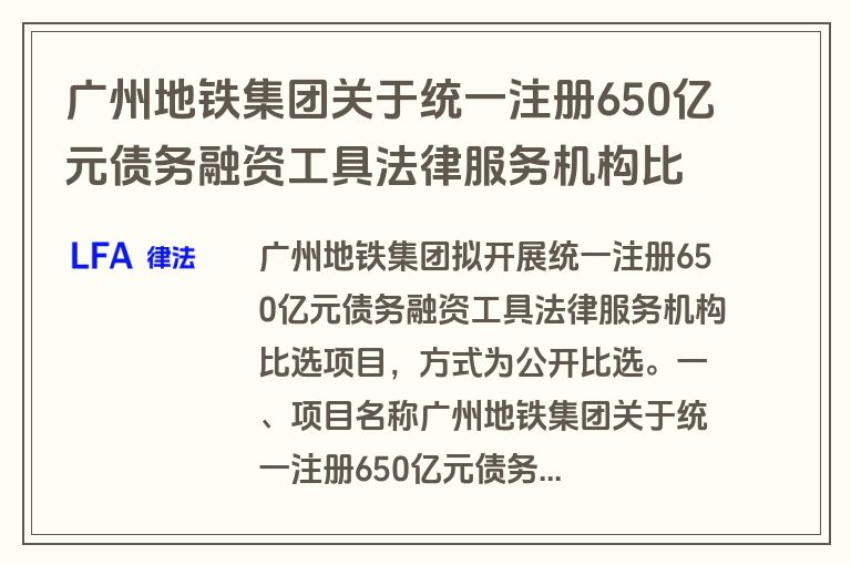 广州地铁集团关于统一注册650亿元债务融资工具法律服务机构比选公告(其它)