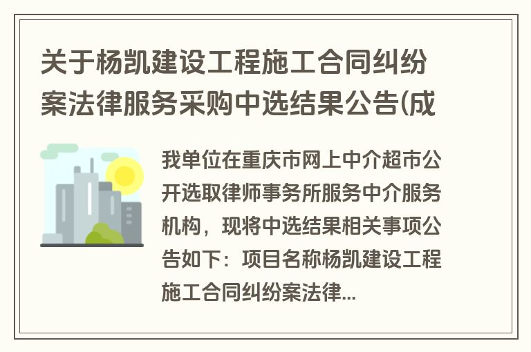 关于杨凯建设工程施工合同纠纷案法律服务采购中选结果公告(成交)