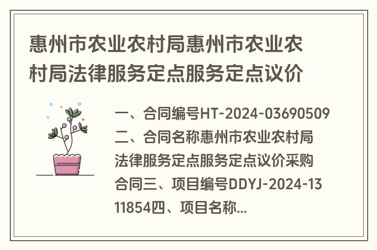 惠州市农业农村局惠州市农业农村局法律服务定点服务定点议价采购合同合同公告(合同)