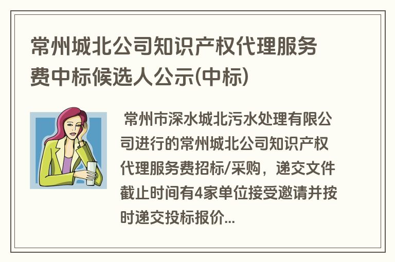 常州城北公司知识产权代理服务费中标候选人公示(中标)