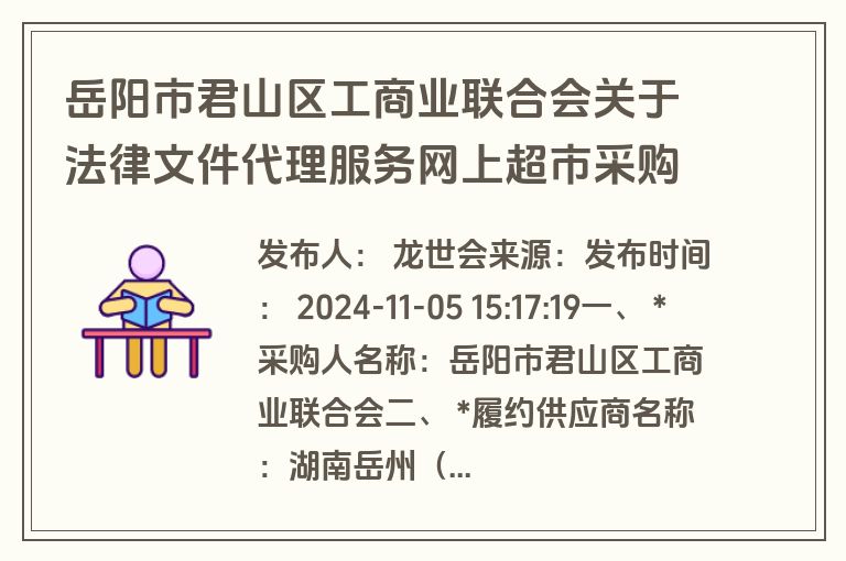 岳阳市君山区工商业联合会关于法律文件代理服务网上超市采购项目合同履约验收公告(验收)