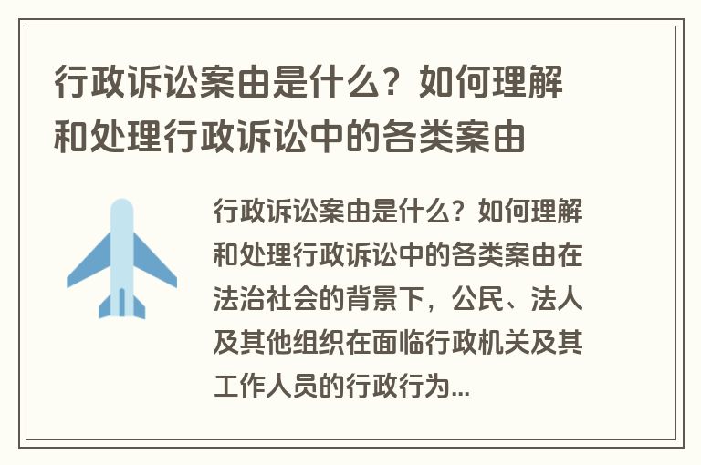 行政诉讼案由是什么？如何理解和处理行政诉讼中的各类案由