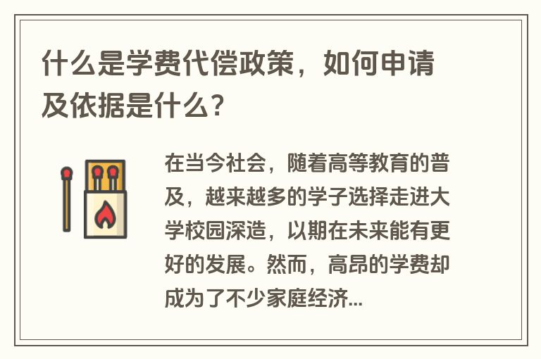 什么是学费代偿政策，如何申请及依据是什么？