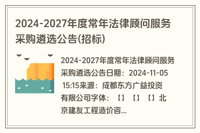 2024-2027年度常年法律顾问服务采购遴选公告(招标)