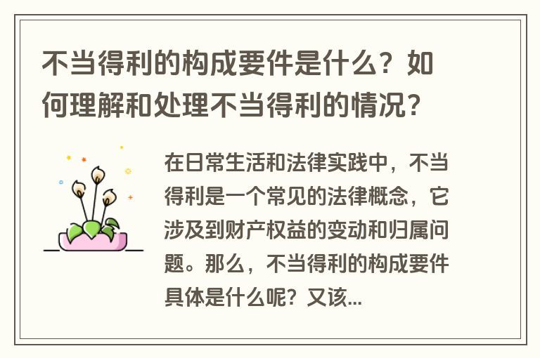 不当得利的构成要件是什么？如何理解和处理不当得利的情况？