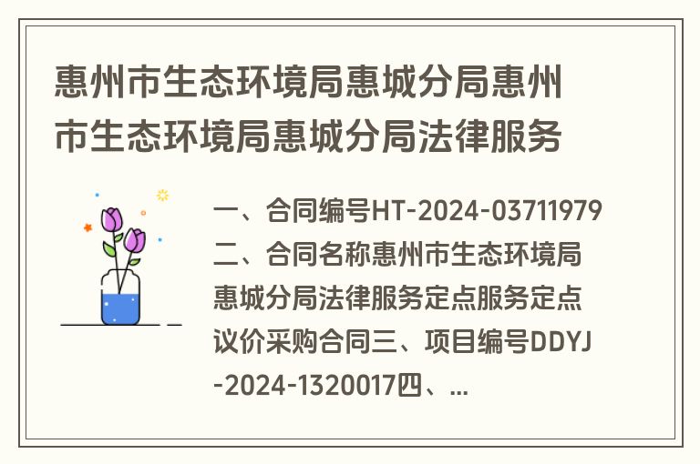 惠州市生态环境局惠城分局惠州市生态环境局惠城分局法律服务定点服务定点议价采购合同合同公告(合同)