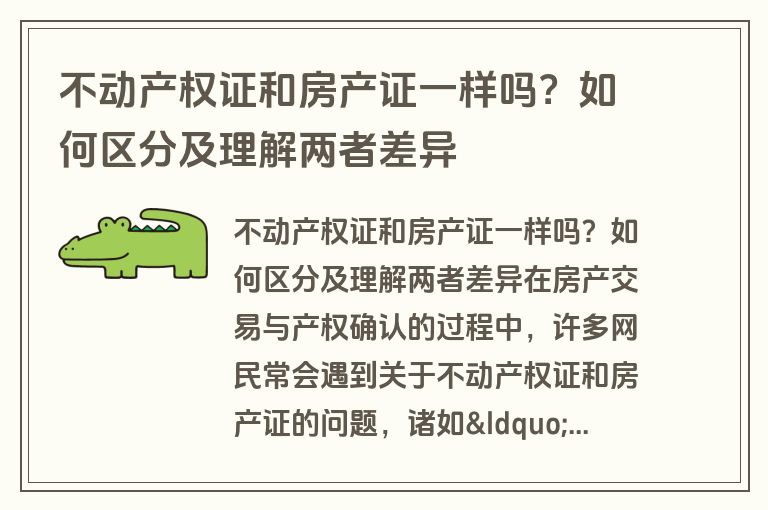 不动产权证和房产证一样吗？如何区分及理解两者差异