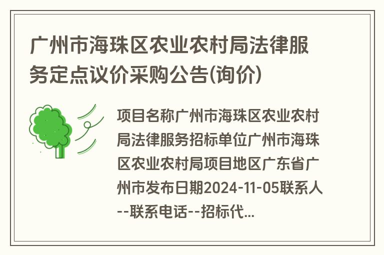 广州市海珠区农业农村局法律服务定点议价采购公告(询价)