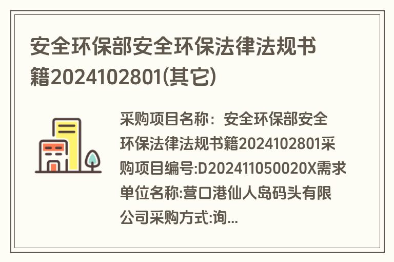 安全环保部安全环保法律法规书籍2024102801(其它)