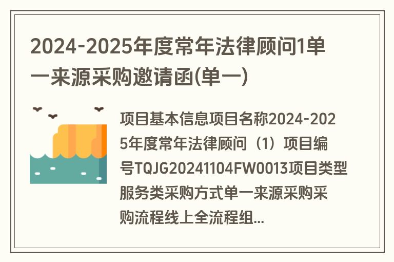 2024-2025年度常年法律顾问1单一来源采购邀请函(单一)