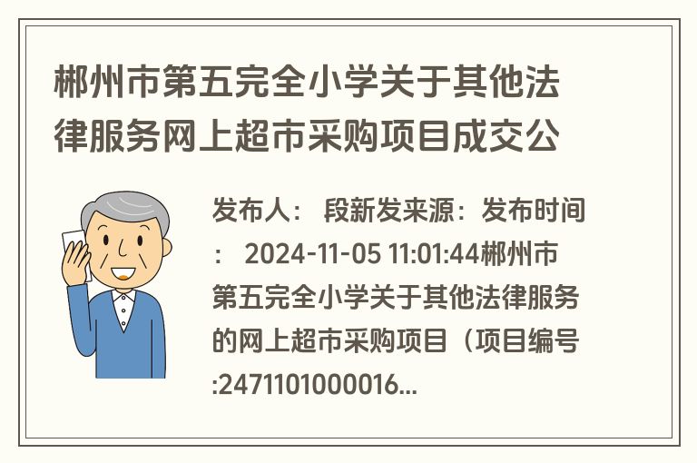 郴州市第五完全小学关于其他法律服务网上超市采购项目成交公告(成交)