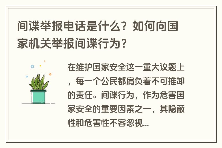 间谍举报电话是什么？如何向国家机关举报间谍行为？