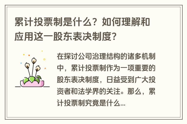 累计投票制是什么？如何理解和应用这一股东表决制度？