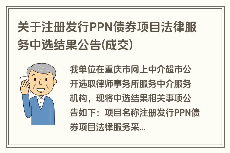 关于注册发行PPN债券项目法律服务中选结果公告(成交)