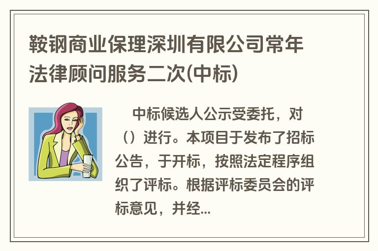 鞍钢商业保理深圳有限公司常年法律顾问服务二次(中标)