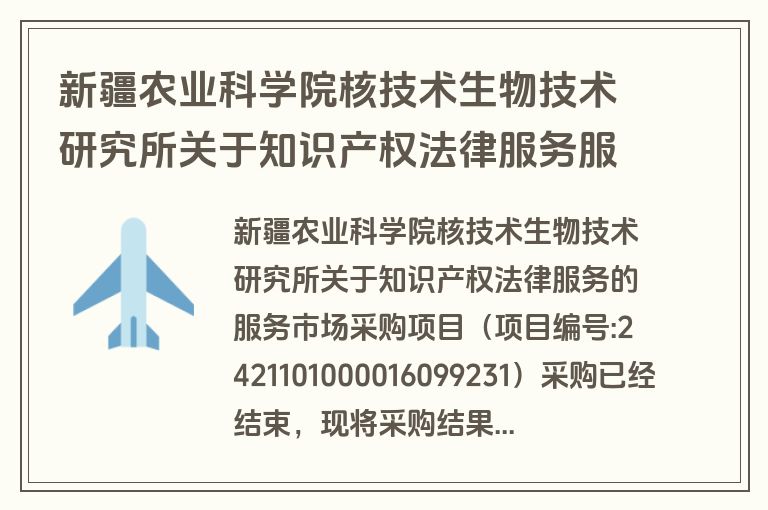 新疆农业科学院核技术生物技术研究所关于知识产权法律服务服务市场采购项目成交公告(成交)