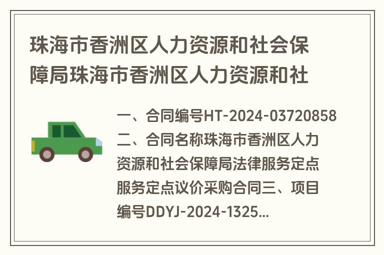 珠海市香洲区人力资源和社会保障局珠海市香洲区人力资源和社会保障局法律服务定点服务定点议价采购合同合同公告(合同)