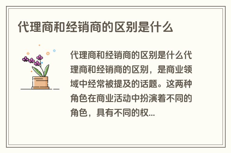 代理商和经销商的区别是什么