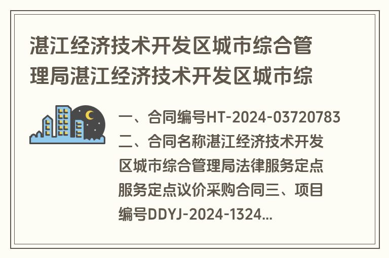 湛江经济技术开发区城市综合管理局湛江经济技术开发区城市综合管理局法律服务定点服务定点议价采购合同合同公告(合同)