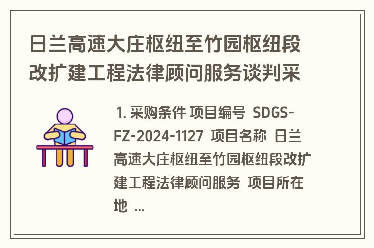 日兰高速大庄枢纽至竹园枢纽段改扩建工程法律顾问服务谈判采购公告(招标)