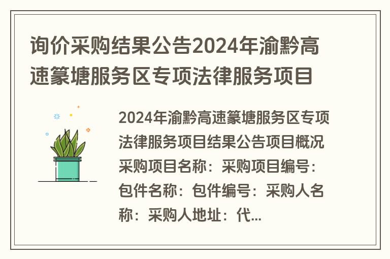 询价采购结果公告2024年渝黔高速篆塘服务区专项法律服务项目结果公告(成交)