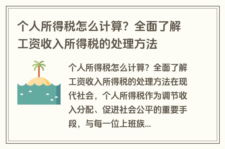 个人所得税怎么计算？全面了解工资收入所得税的处理方法