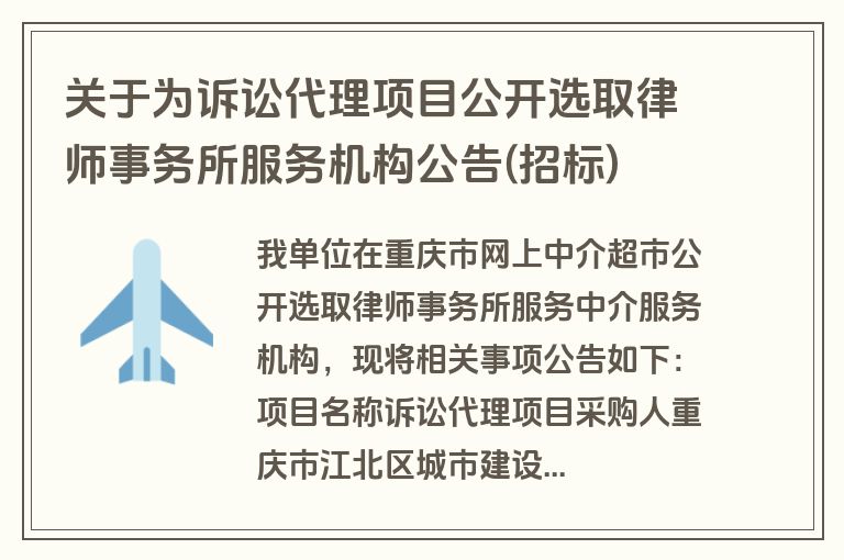 关于为诉讼代理项目公开选取律师事务所服务机构公告(招标)