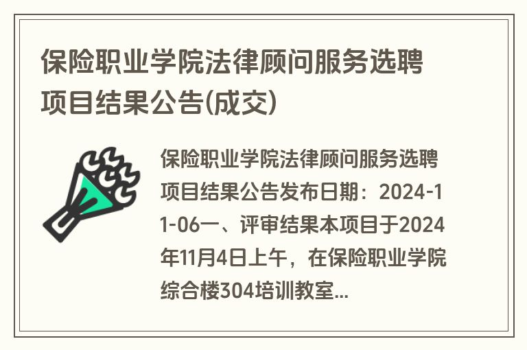 保险职业学院法律顾问服务选聘项目结果公告(成交)