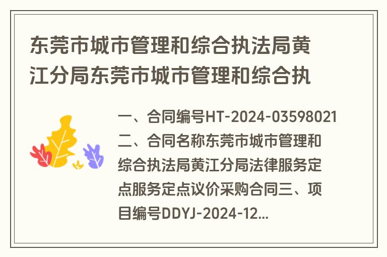 东莞市城市管理和综合执法局黄江分局东莞市城市管理和综合执法局黄江分局法律服务定点服务定点议价采购合同合同公告(合同)