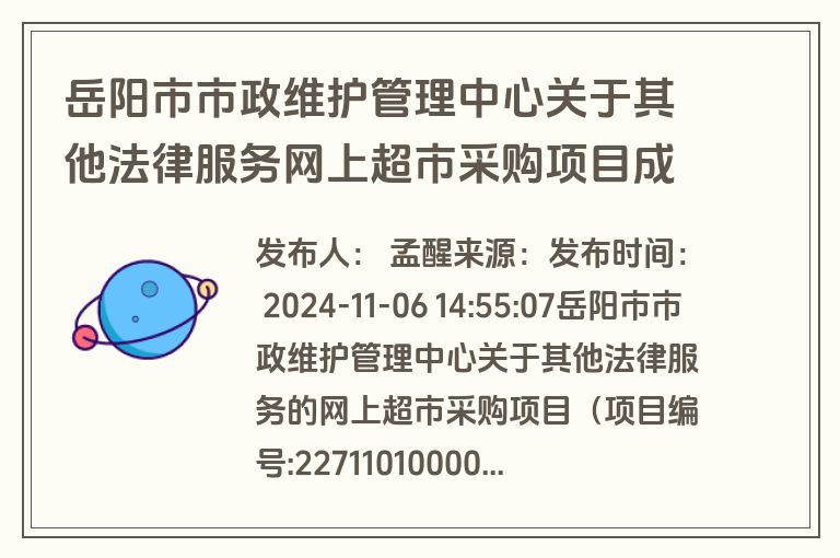 岳阳市市政维护管理中心关于其他法律服务网上超市采购项目成交公告(成交)