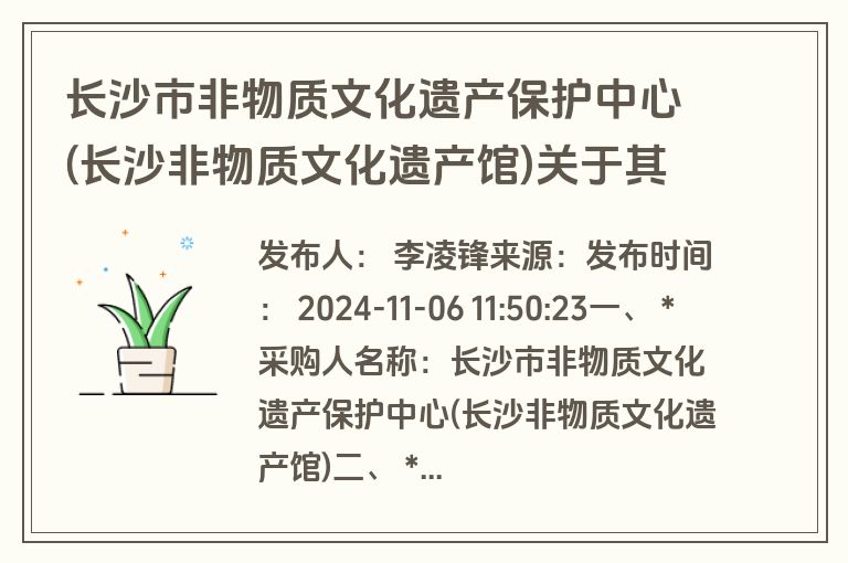 长沙市非物质文化遗产保护中心(长沙非物质文化遗产馆)关于其他法律服务网上超市采购项目合同履约验收公告(验收)