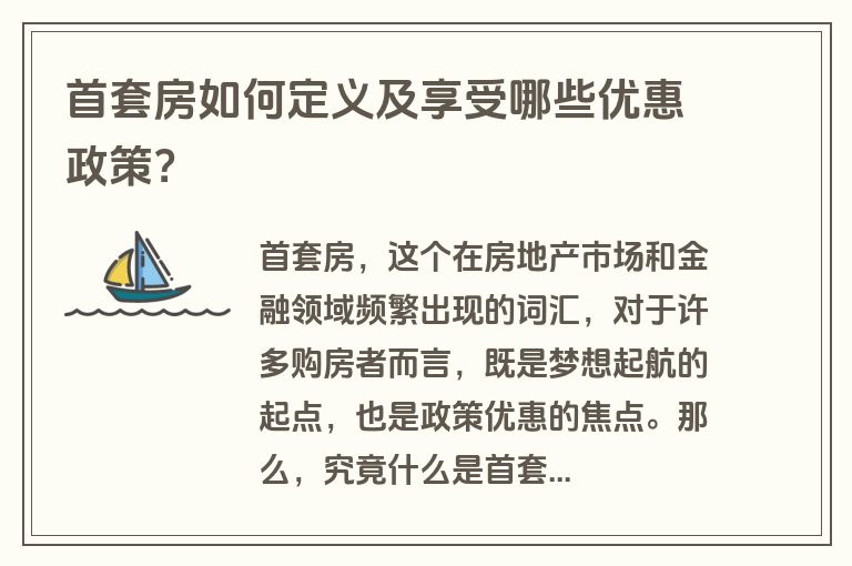 首套房如何定义及享受哪些优惠政策？