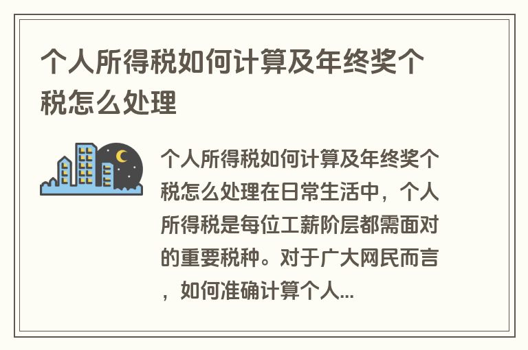 个人所得税如何计算及年终奖个税怎么处理