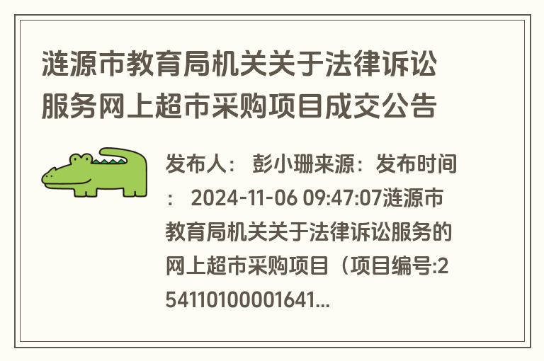 涟源市教育局机关关于法律诉讼服务网上超市采购项目成交公告(成交)