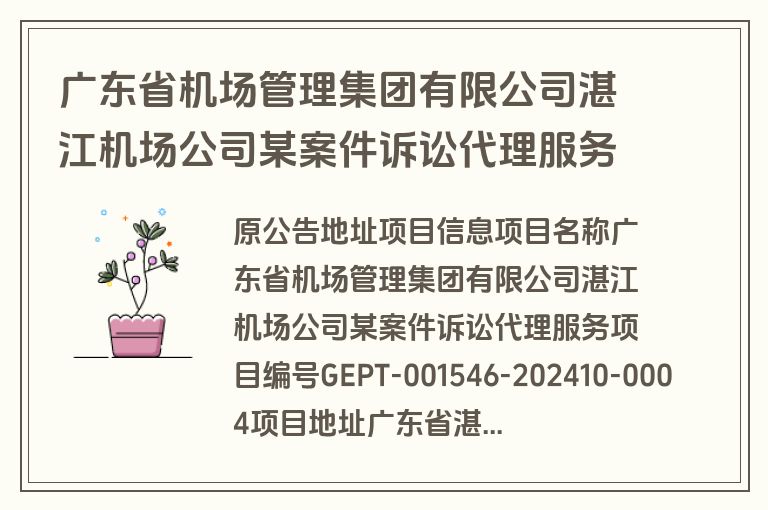 广东省机场管理集团有限公司湛江机场公司某案件诉讼代理服务成交公告(成交)