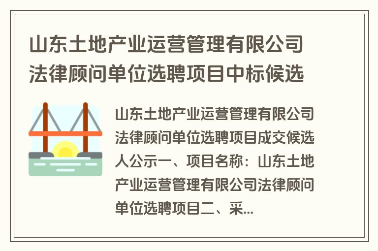 山东土地产业运营管理有限公司法律顾问单位选聘项目中标候选人公示(中标)