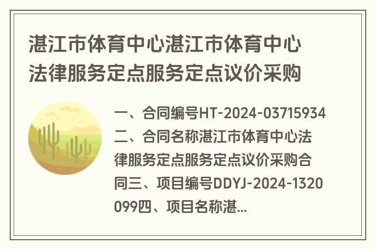 湛江市体育中心湛江市体育中心法律服务定点服务定点议价采购合同合同公告(合同)