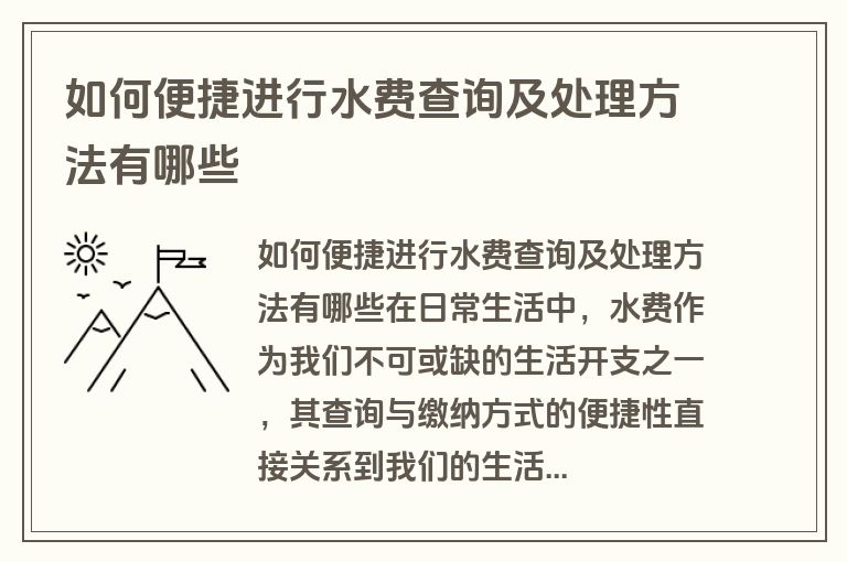 如何便捷进行水费查询及处理方法有哪些