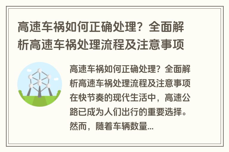 高速车祸如何正确处理？全面解析高速车祸处理流程及注意事项