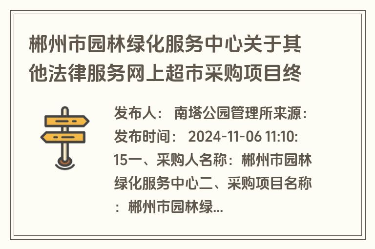 郴州市园林绿化服务中心关于其他法律服务网上超市采购项目终止公告(废标)