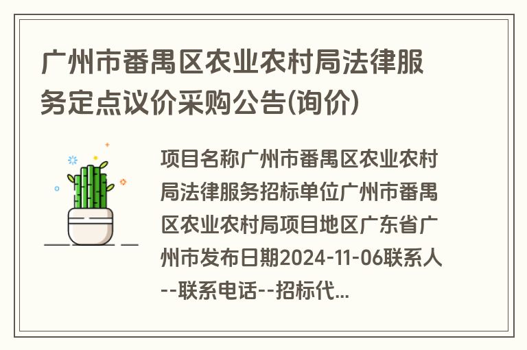 广州市番禺区农业农村局法律服务定点议价采购公告(询价)