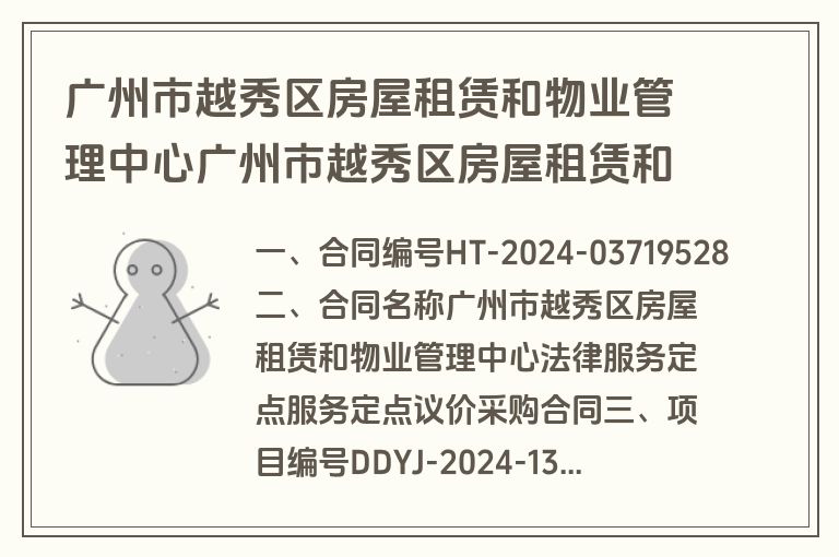 广州市越秀区房屋租赁和物业管理中心广州市越秀区房屋租赁和物业管理中心法律服务定点服务定点议价采购合同合同公告(合同)